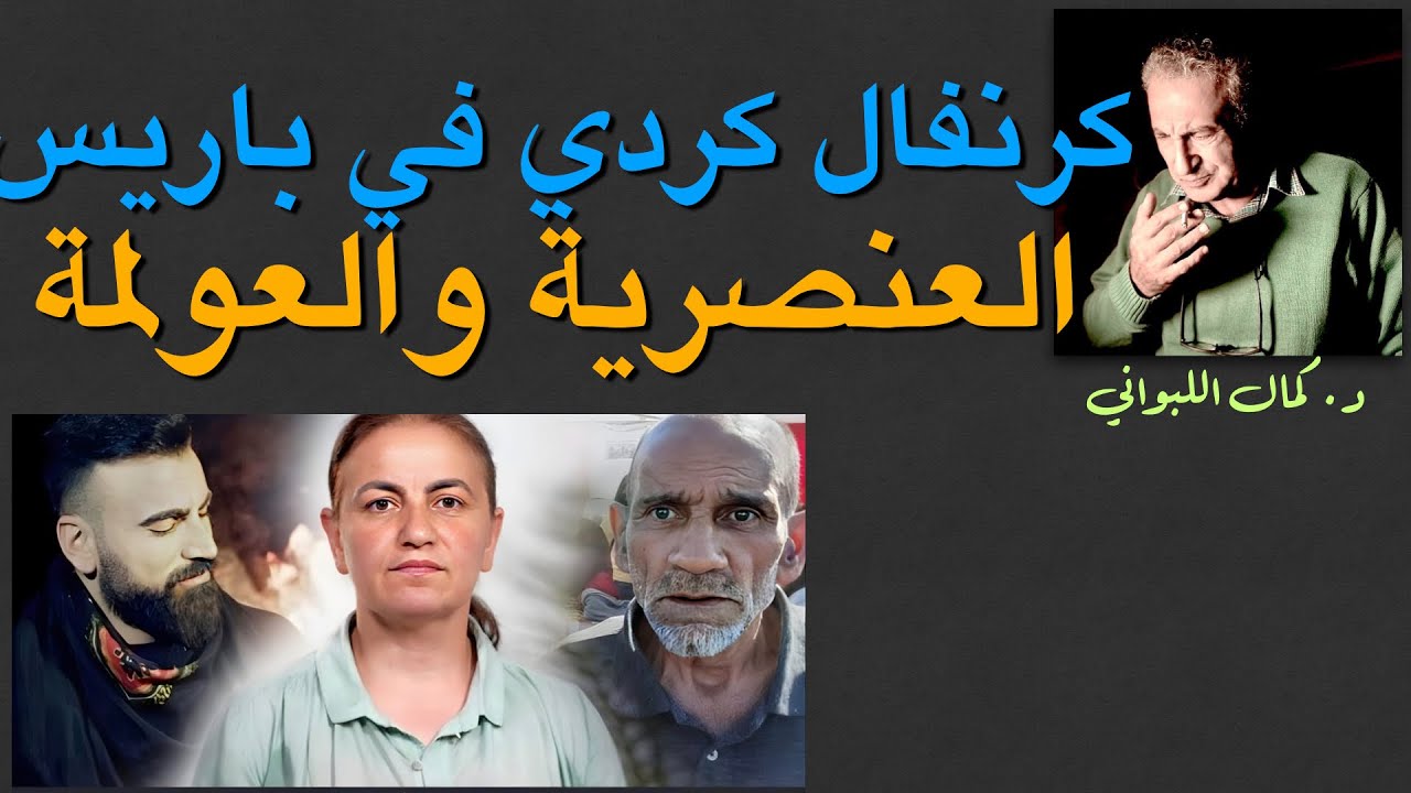 كرنفال كردي في باريس  ؟ صراع العولمة والعنصرية