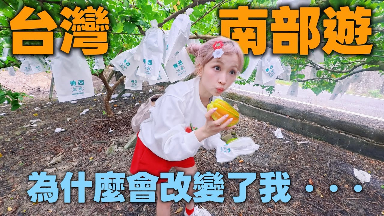 【P人出遊】號稱喜歡台灣的我終於去了一趟台灣南部。￼｜Kaying嘉盈