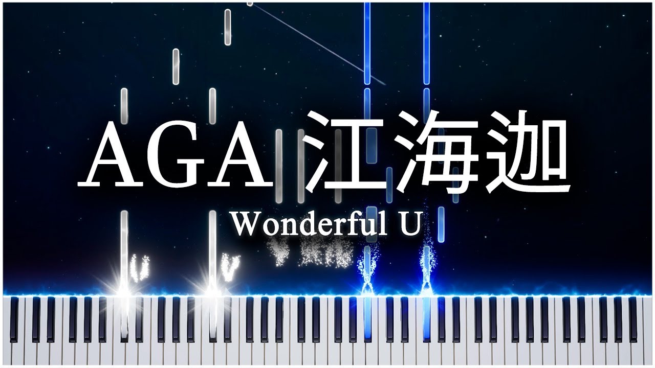 Wonderful U (AGA 江海迦) 【 PIANO TUTORIAL 】