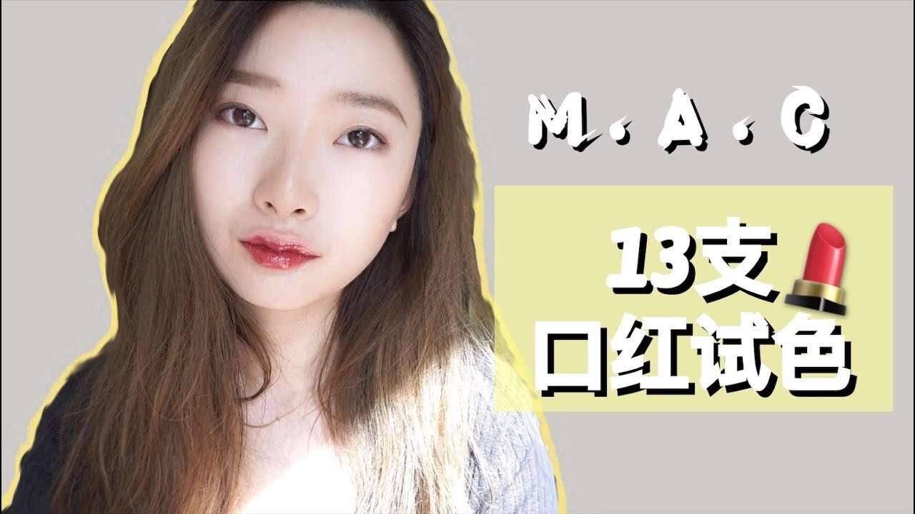 【Echo】| 没有最爱，只有更爱的13支MAC口红试色！ | 超美圣诞限定唇釉 | 都是真爱. marrakesh/persistence/paramout