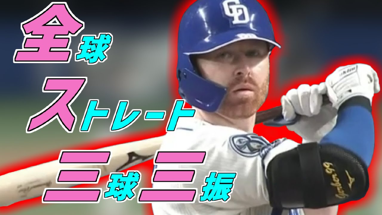 ガーバー(中日) 衝撃の『全ス三三』×3