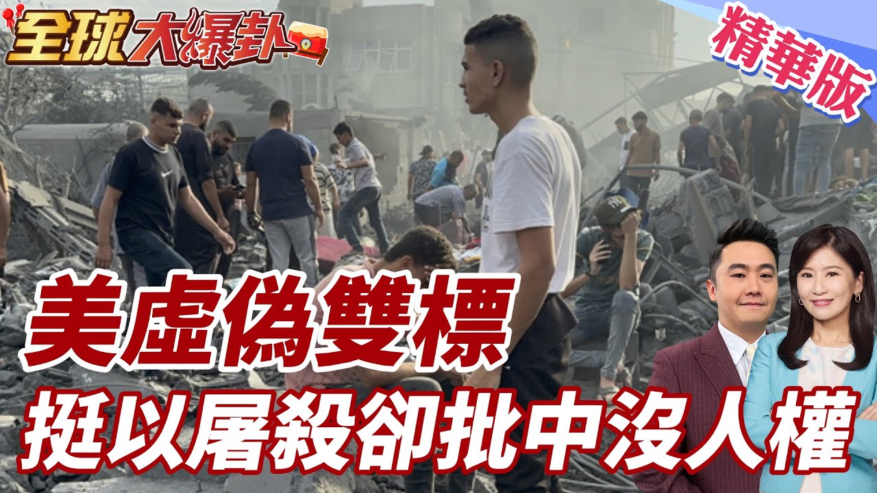 美國人權雙標太虛偽!加薩人道災難選擇性失明否決停火 新疆香港西藏卻高舉人權制裁 國際規範淪強權政治語言南方失話語權 20260217【#全球大爆卦】精華版 ‪@全球大視野Global_Vision