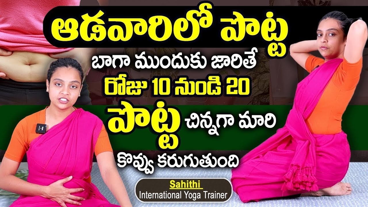 2 రోజులు తరువాత మీ పొట్ట కనిపించదు వెతుకోవడమే | Belly Fat Burning Exercises | Sahithi Yoga
