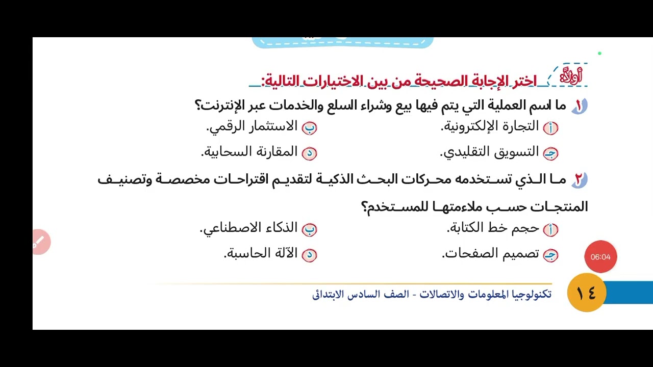 تكنولوجيا الصف السادس الابتدائي الدرس 2 الترم2