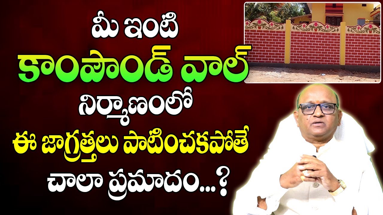 ఇంటి ప్రహారీగోడ నిర్మాణంలో ఈ జాగ్రత్తలు తప్పనిసరి | Compound Wall Vastu | Vastu Secrets |Gruha Vastu