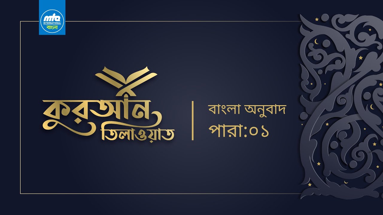 Quran Recitation | কুরআন তিলাওয়াত | Quran Tilawat with bangla translation | পারা ১ | Part 1