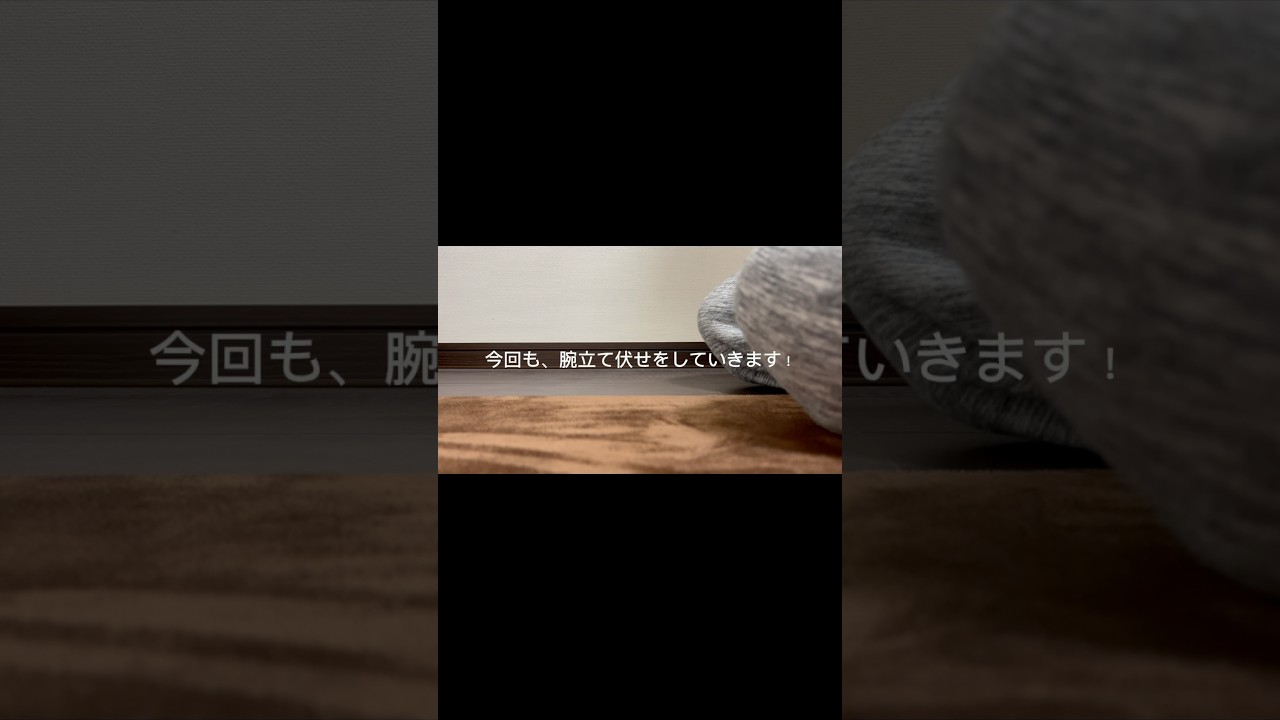 ミミオ筋トレ動画！#shorts #筋トレ チャンネル登録といいねお願いします！
