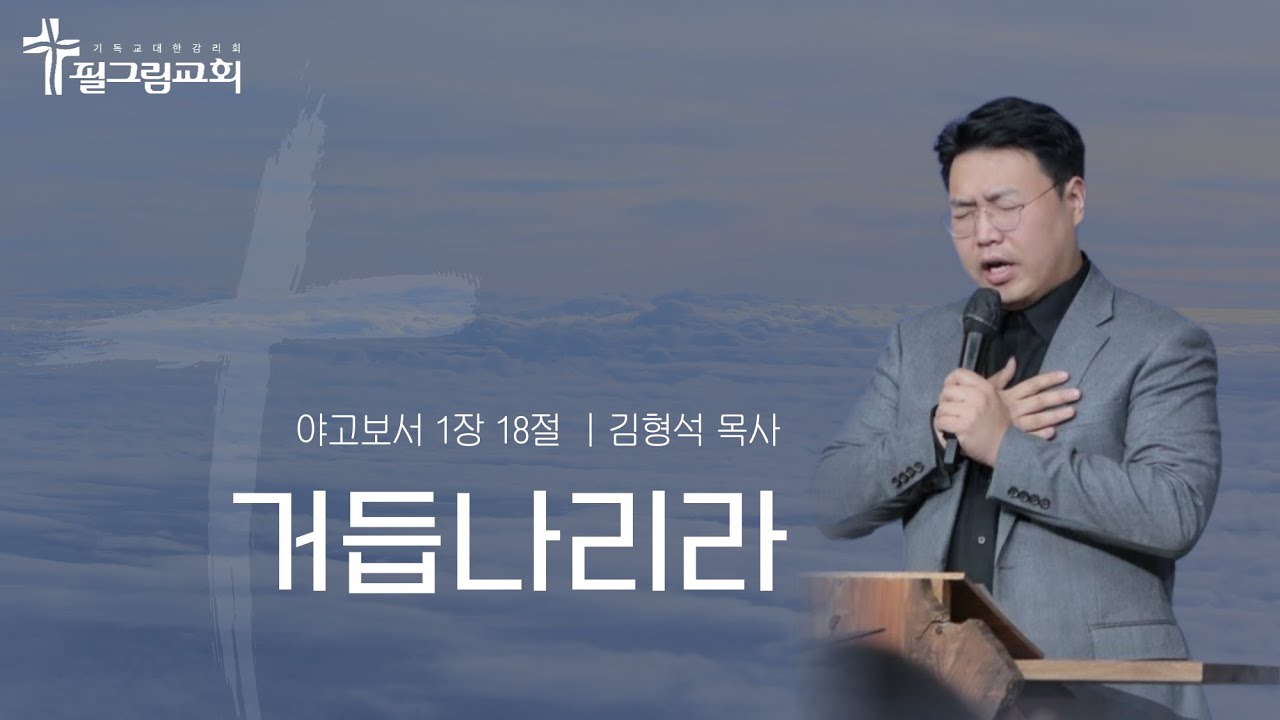 [26.01.11] 필그림교회 주일예배 [김형석 목사 | 거듭나리라 |  야고보서 1장 18절]