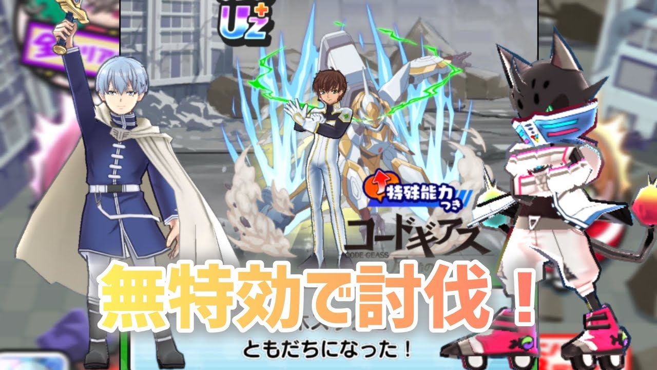 【ぷにぷに】コードギアスコラボ　取り巻き&封印無特効で討伐！