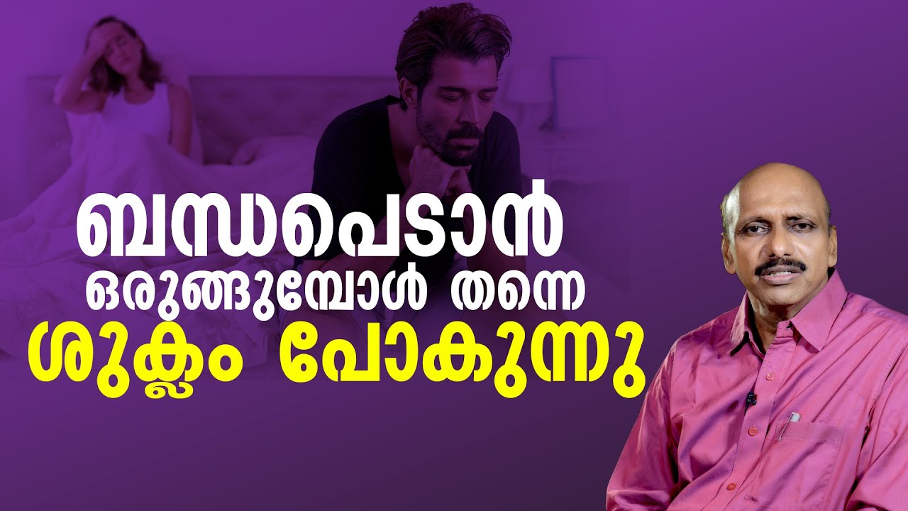 ബന്ധപെടാൻ ഒരുങ്ങുമ്പോൾ തന്നെ ശുക്ലം പോകുന്നു | Dr. Promodu’s Institute