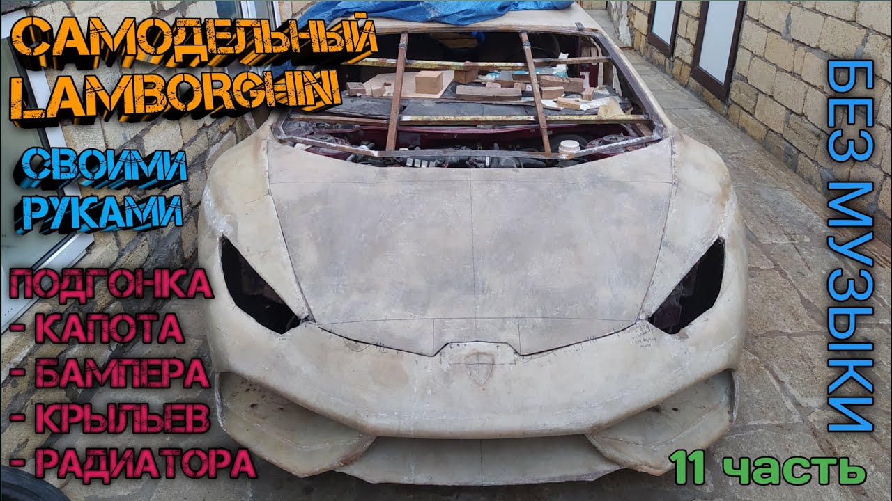 САМОДЕЛЬНЫЙ ЛАМБОРГИНИ подгонка капота,бампера,крыльев и радиатора /БЕЗ МУЗЫКИ DIY(часть 11)