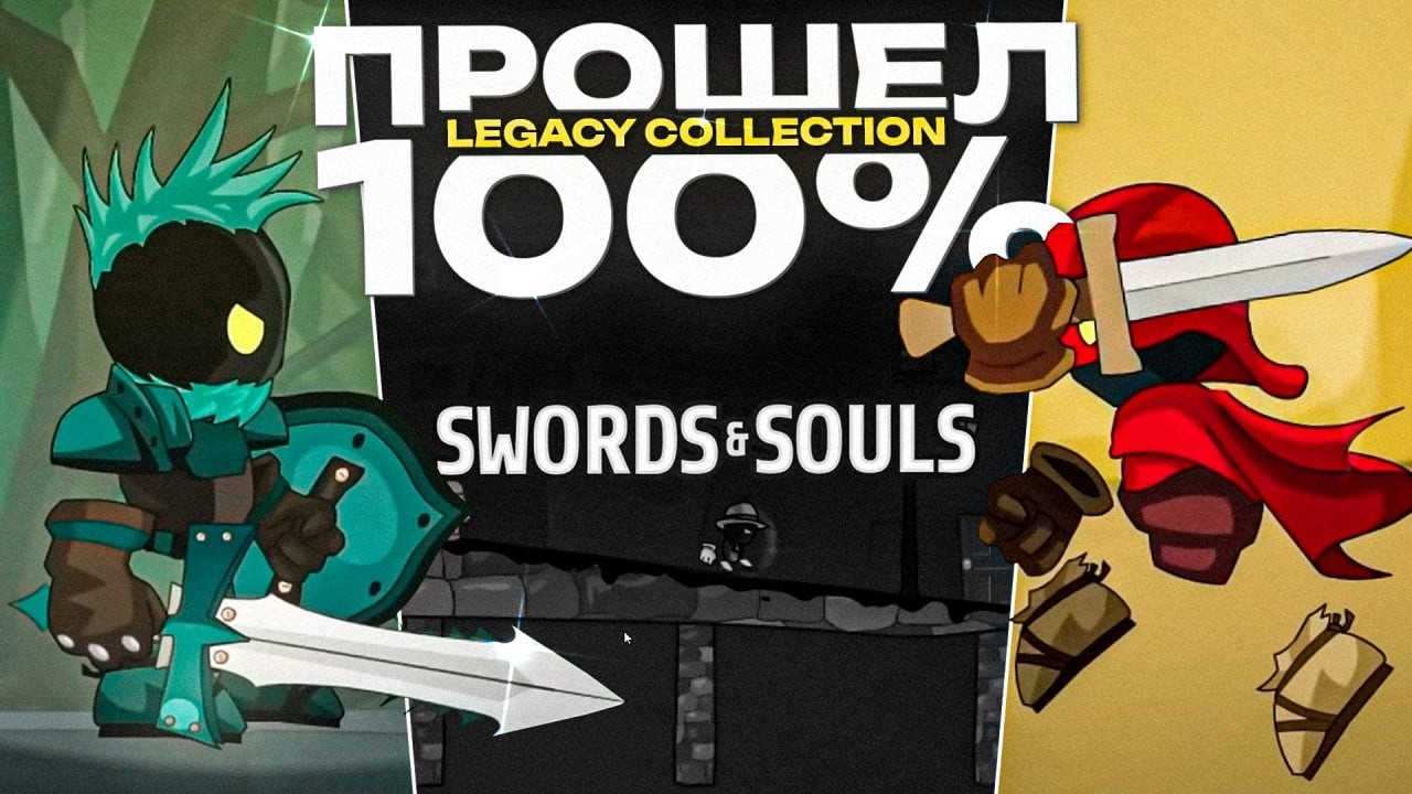 Я ПРОШЕЛ Swords and Souls: Legacy Collection на 100%