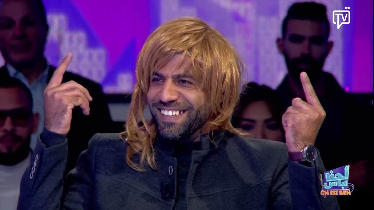احنا لباس ON EST BIEN | الحلقة 1 الجزء 1