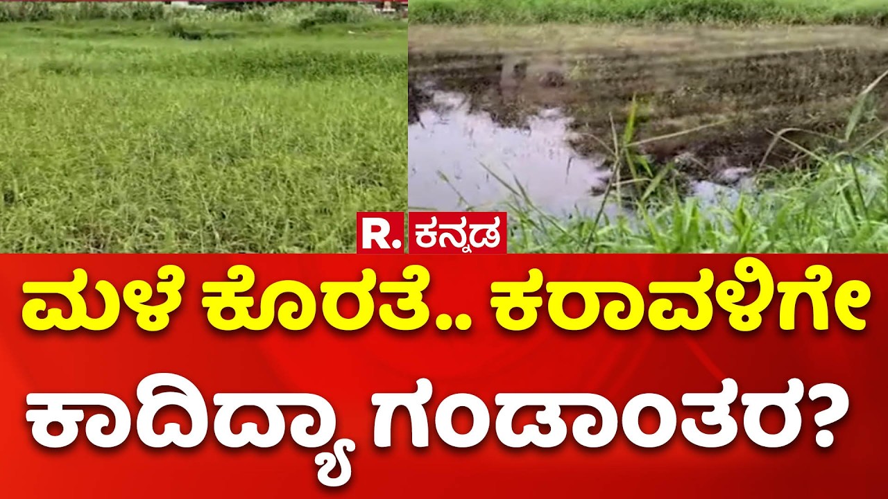 Udupi Rain | ಮಳೆ ಕೊರತೆ! ಕರಾವಳಿಗೇ ಕಾದಿದ್ಯಾ ಗಂಡಾಂತರ?