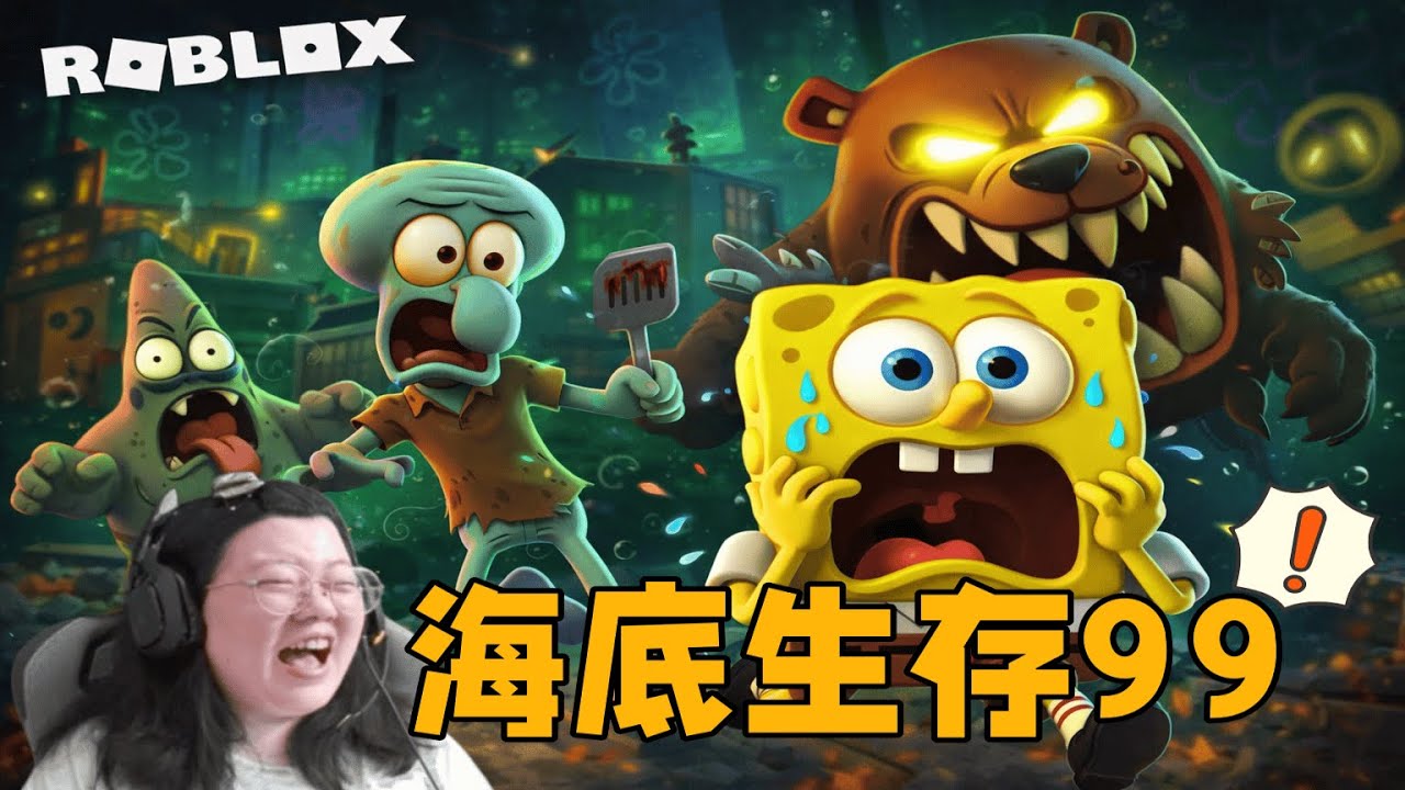 【童年崩壞】生存比基尼底部｜這還是我認識的海綿寶寶嗎？😨