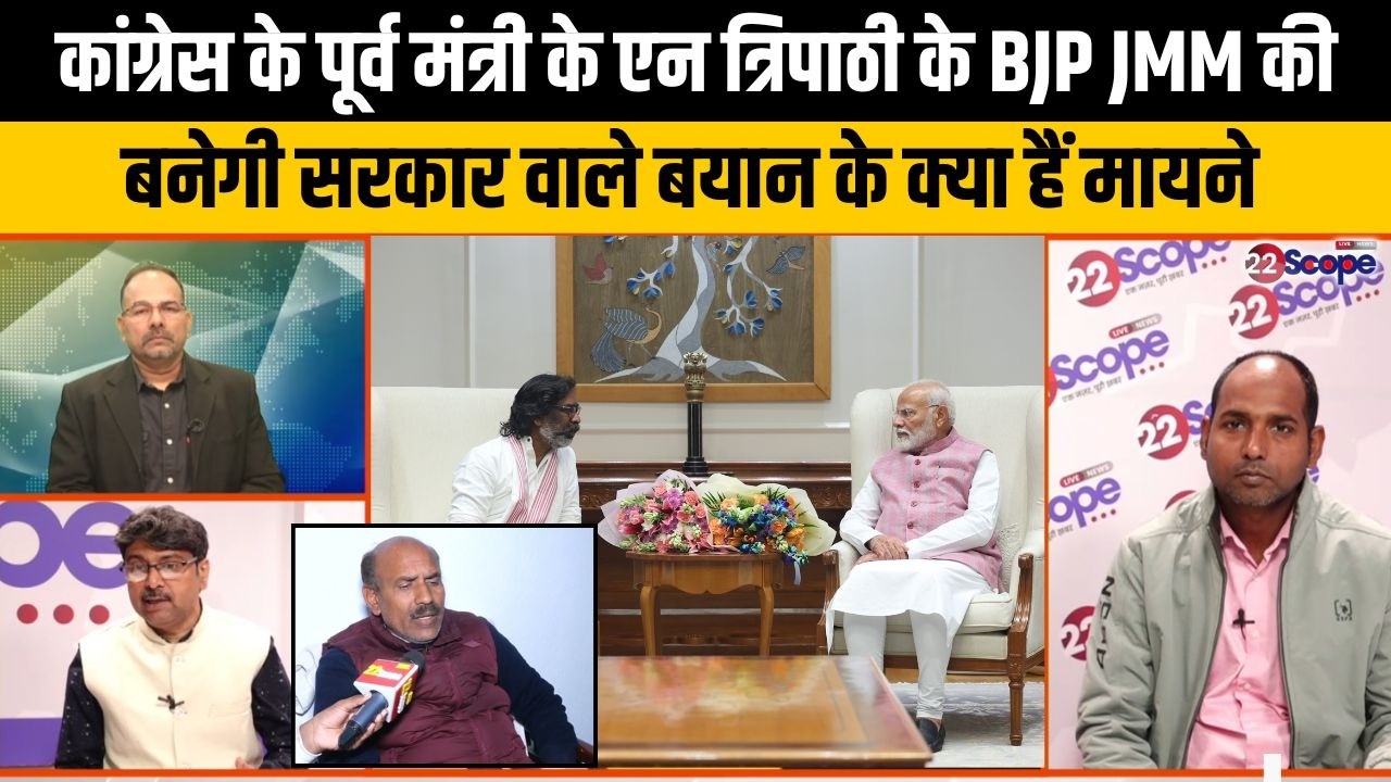 पूर्व मंत्री केएन त्रिपाठी के BJP JMM वाले बयान ने बढ़ाया सियासी तापमान, जाने क्या हैं इसके मायने