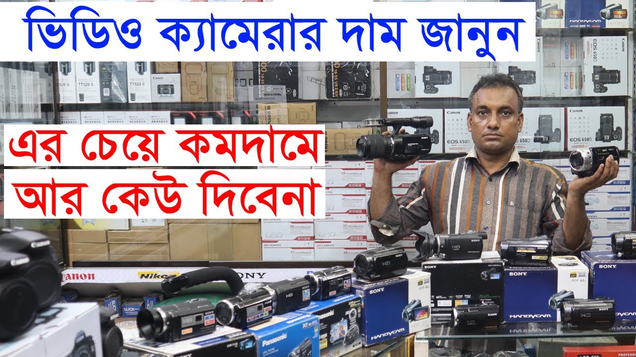 শর্ট ফিল্ম, YouTube ভিডিও করার জন্য কমদামে Video Camera কিনুন || HandyCamera price BD|| Camera City