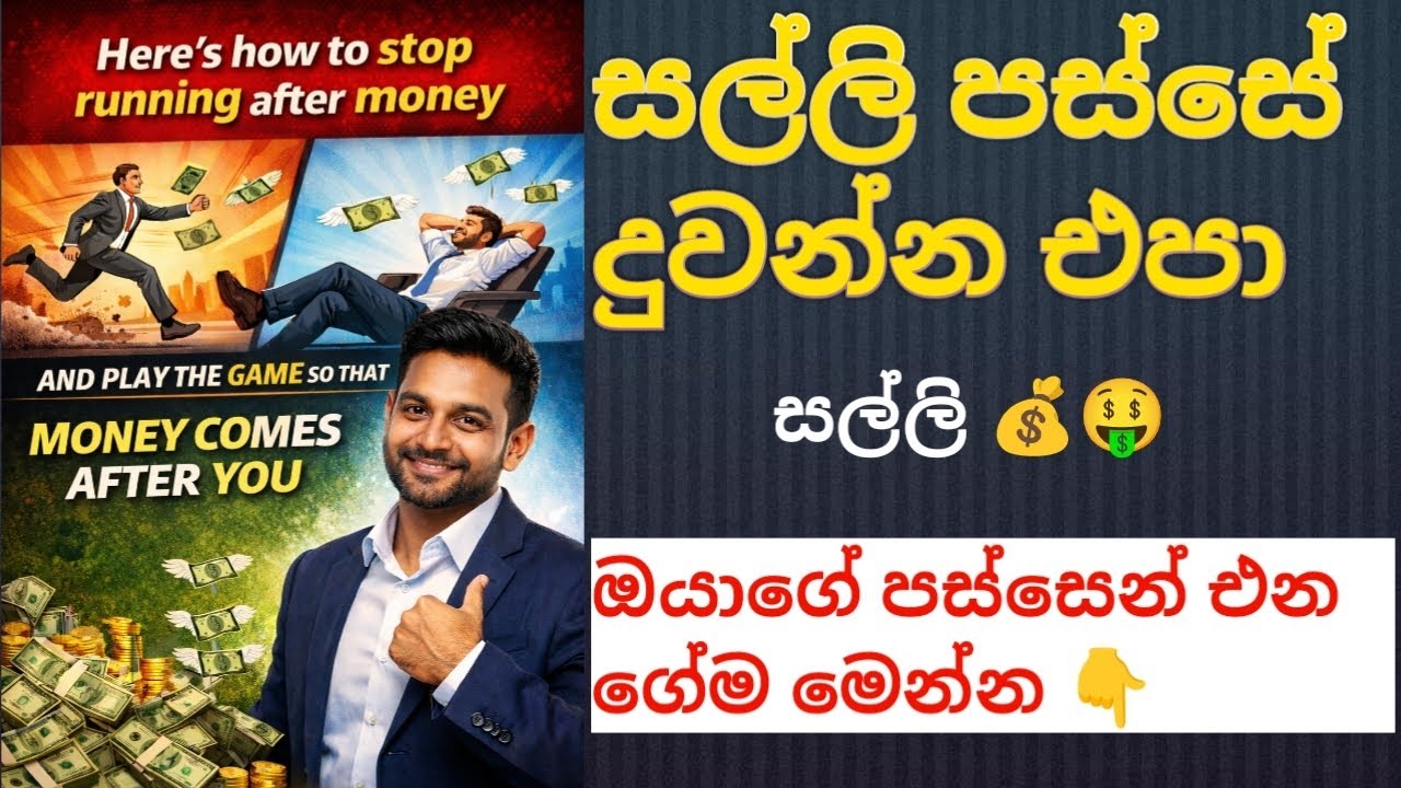 සල්ලි පස්සේ දුවන්න එපා ❌ Money Mindset Change කරලා සල්ලි ඔබ පස්සේ එන Game එක #lifeadvice #psychology