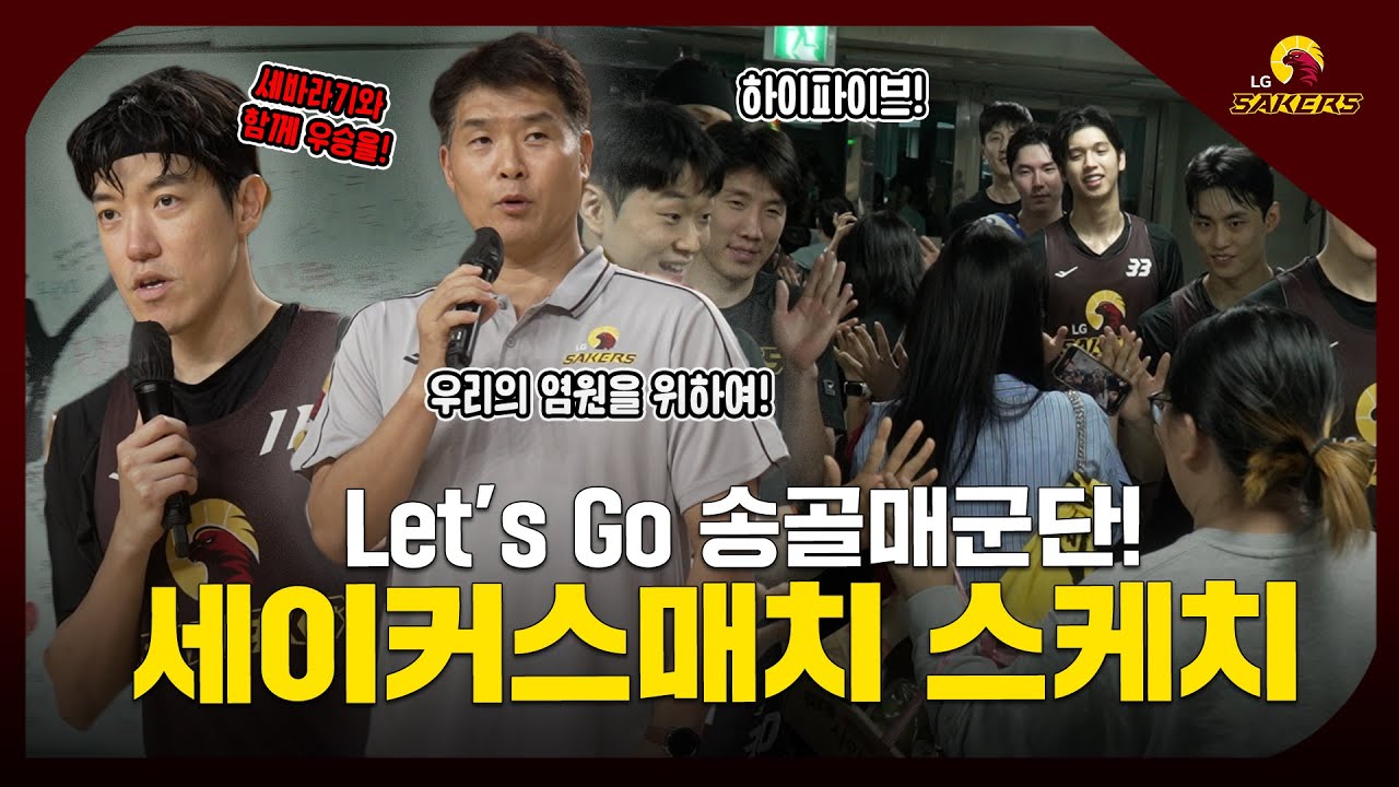 ENG SUB) 여러분!! 세이커스 매치왔어요!! 🤎💛l 자체청백전 농놀 현장스케치🏀