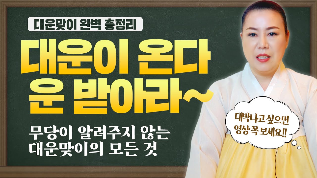 ✨(대운특강2) 대운맞이란 무엇인가? 🌟대운이 왔을때 반드시 운맞이를 해야하는 이유/ 운맞이굿의 의미와 중요성  [인천용한점집 청화신당]