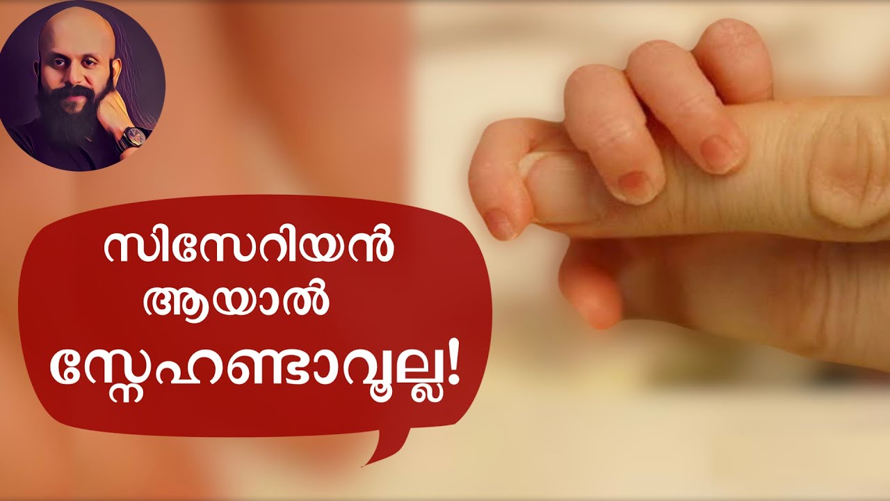 സിസേറിയൻ ആയാൽ സ്നേഹണ്ടാവൂല്ല! Pma Gafoor