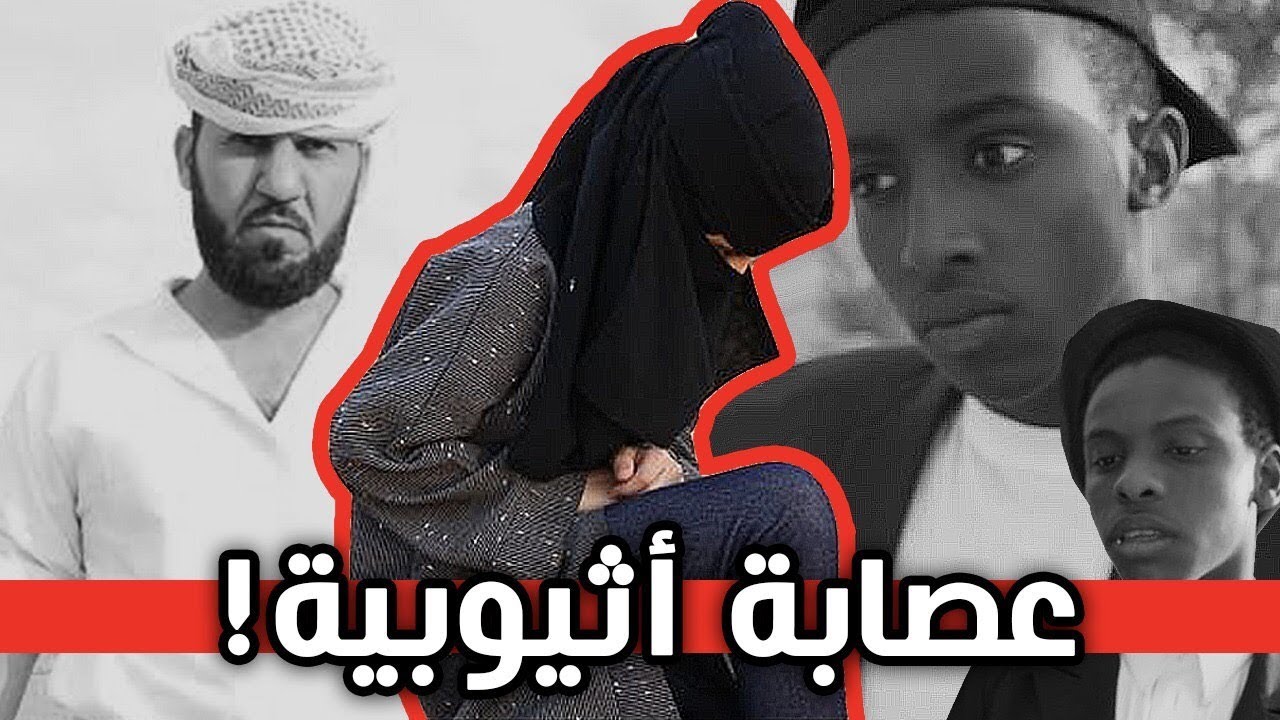 عصابة أثيوبية حاولت خطف الطفلة حلا ، شاهد كيف هربت !!