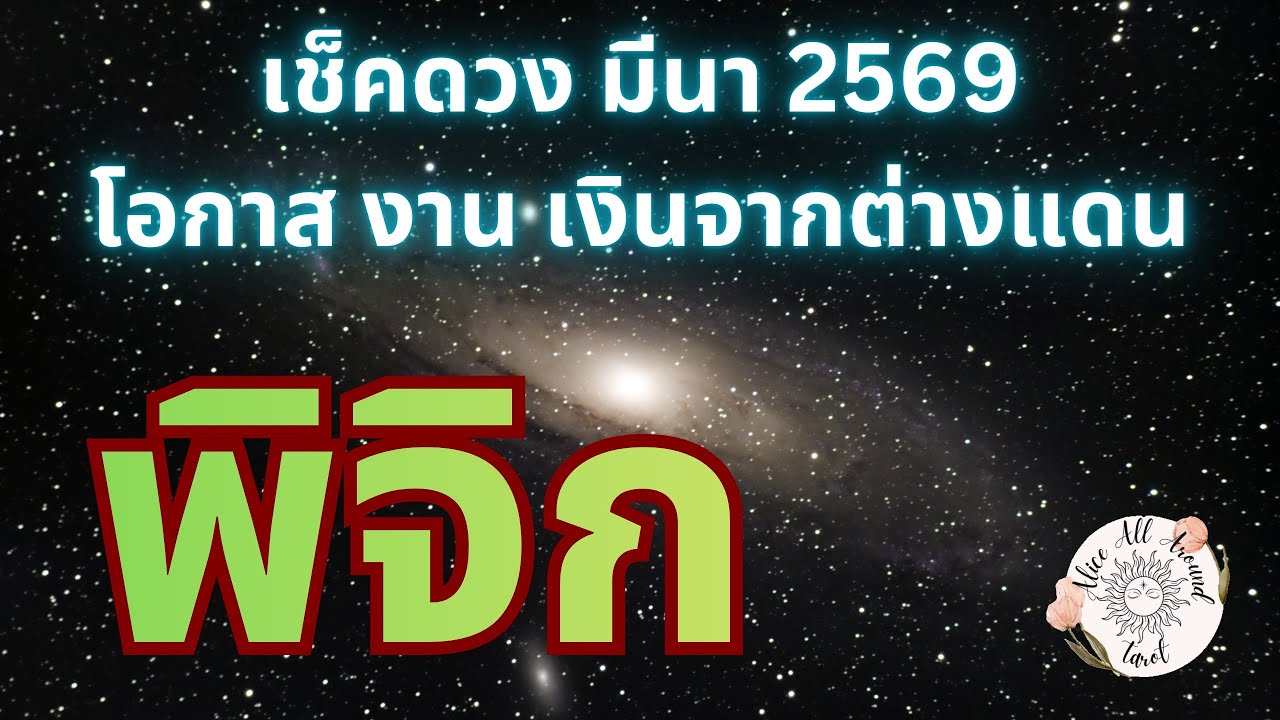 ราศีพิจิก ♏️ เช็คดวงรายเดือนมีนาคม 2569