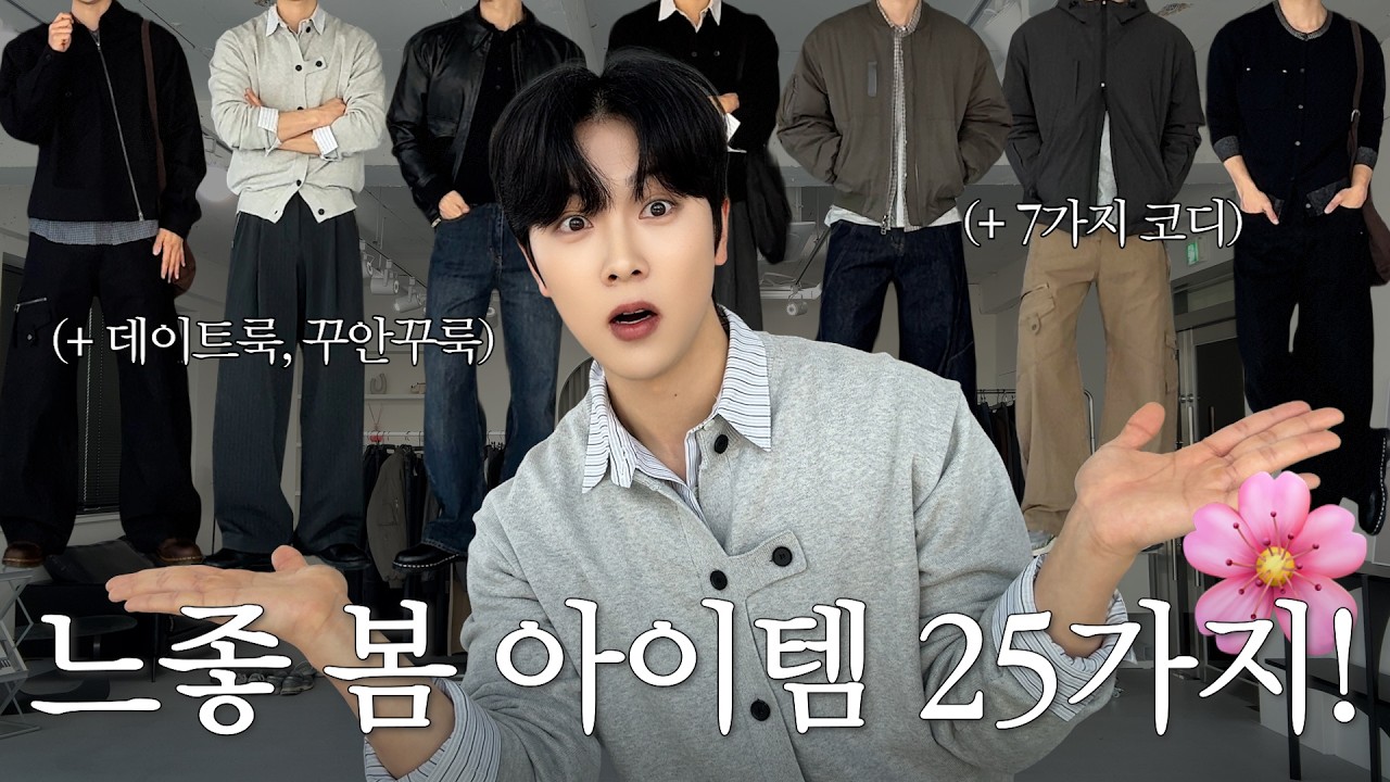 남자라면 환장할 느낌 좋은 봄 아이템 25가지 골라왔다요!! +7가지 코디