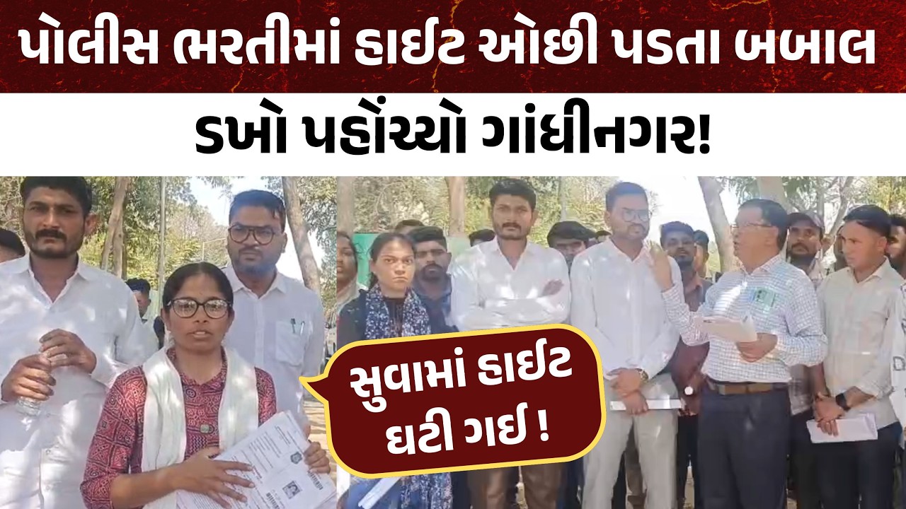 પોલીસ ભરતીમાં હાઈટ ઓછી પડતા બબાલ ડખો પહોંચ્યો ગાંધીનગર!