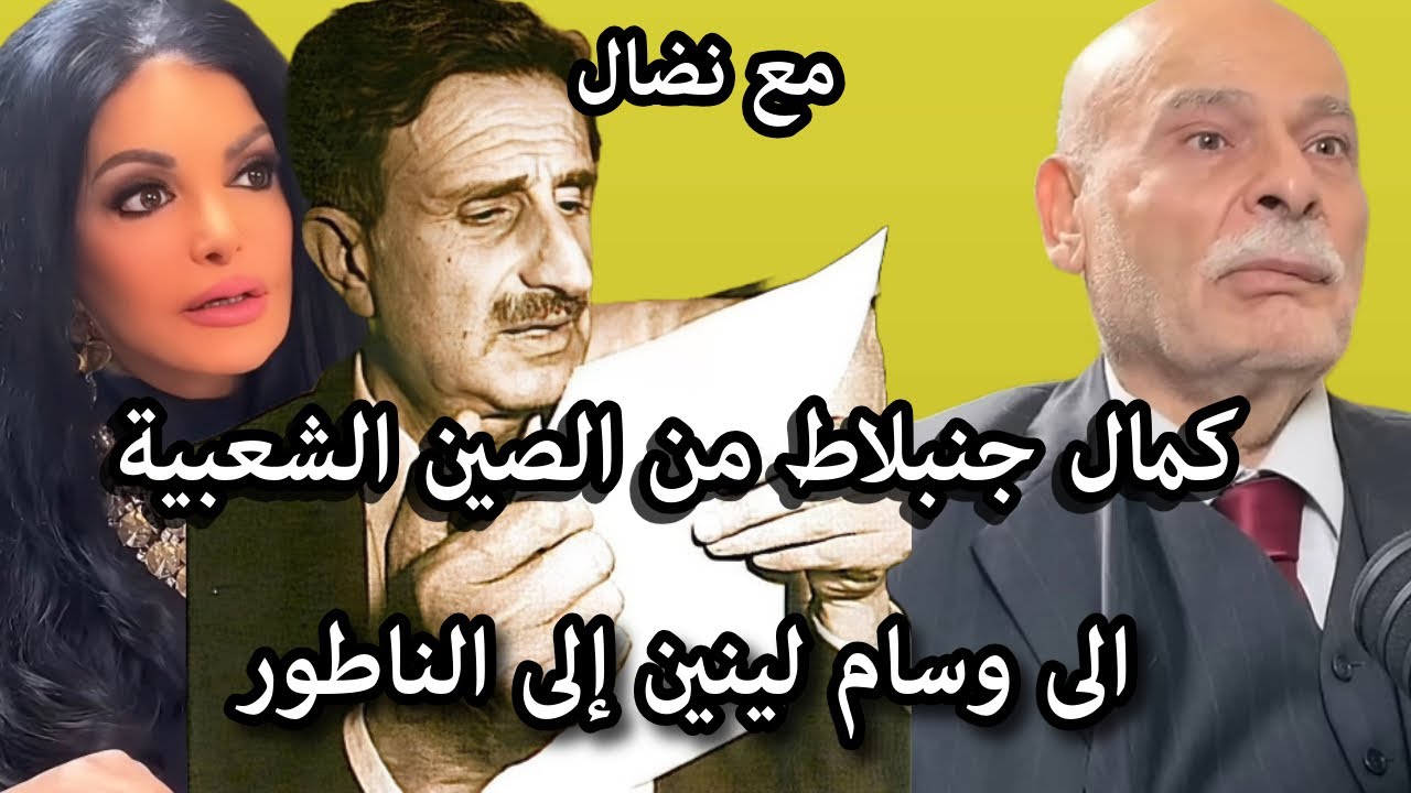 حسن صبرا: كمال جنبلاط من الصين الشعبية إلى وسام  لينين إلى الناطور