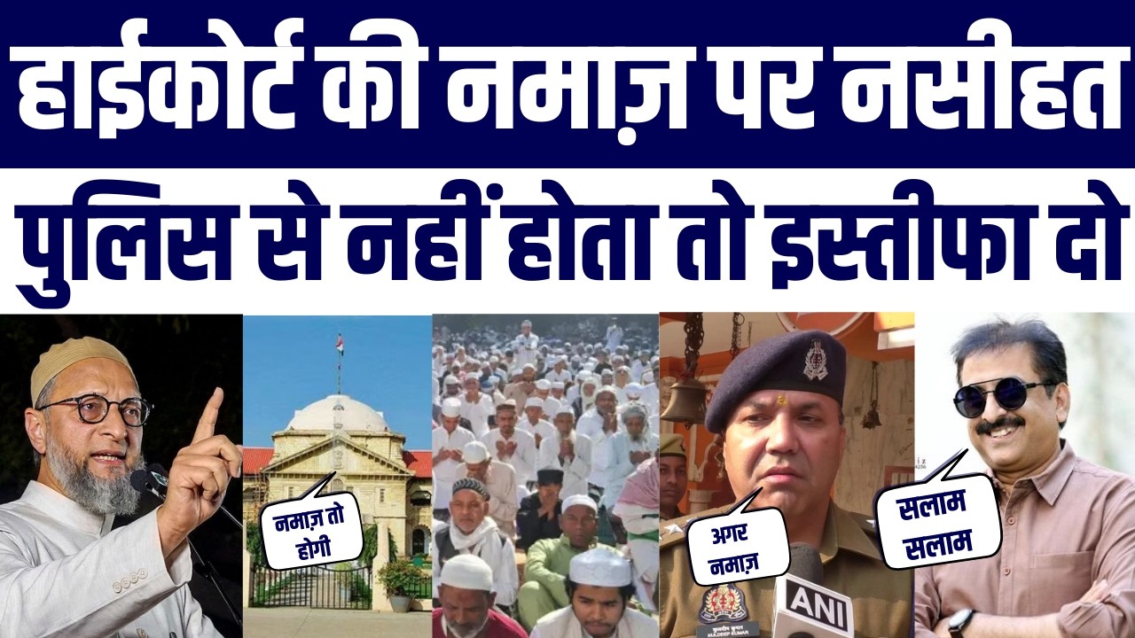 Sambhal SP-DM Ko Allahabad High Court Ki Phatkar | Owaisi Aur Imtiaz Jaleel Ka Gazab Reaction Viral