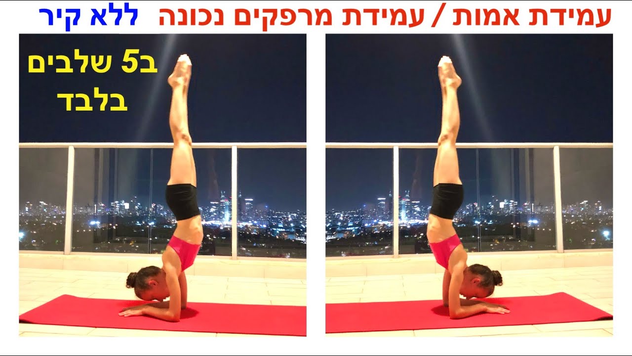 איך לעשות עמידת אמות / עמידת מרפקים / עמידת ראש נכונה ללא קיר