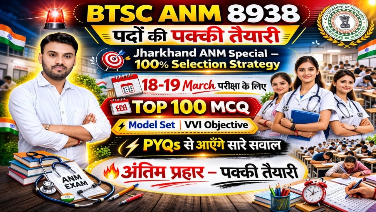 BTSC ANM 8938 पदों की पक्की तैयारी | Jharkhand ANM Special 100% Selection Strategy | 18–19 मार्च