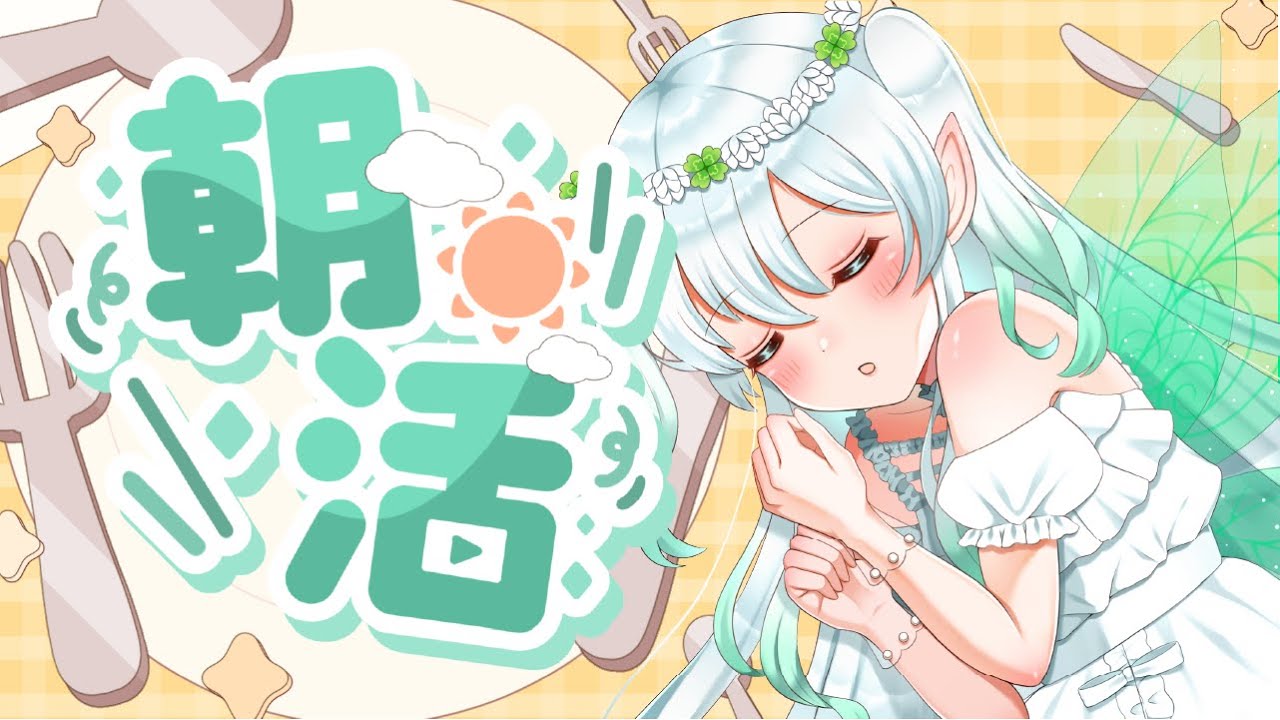 〖 　#朝活 #雑談 　 〗 ꕀ♡　おはよう♡