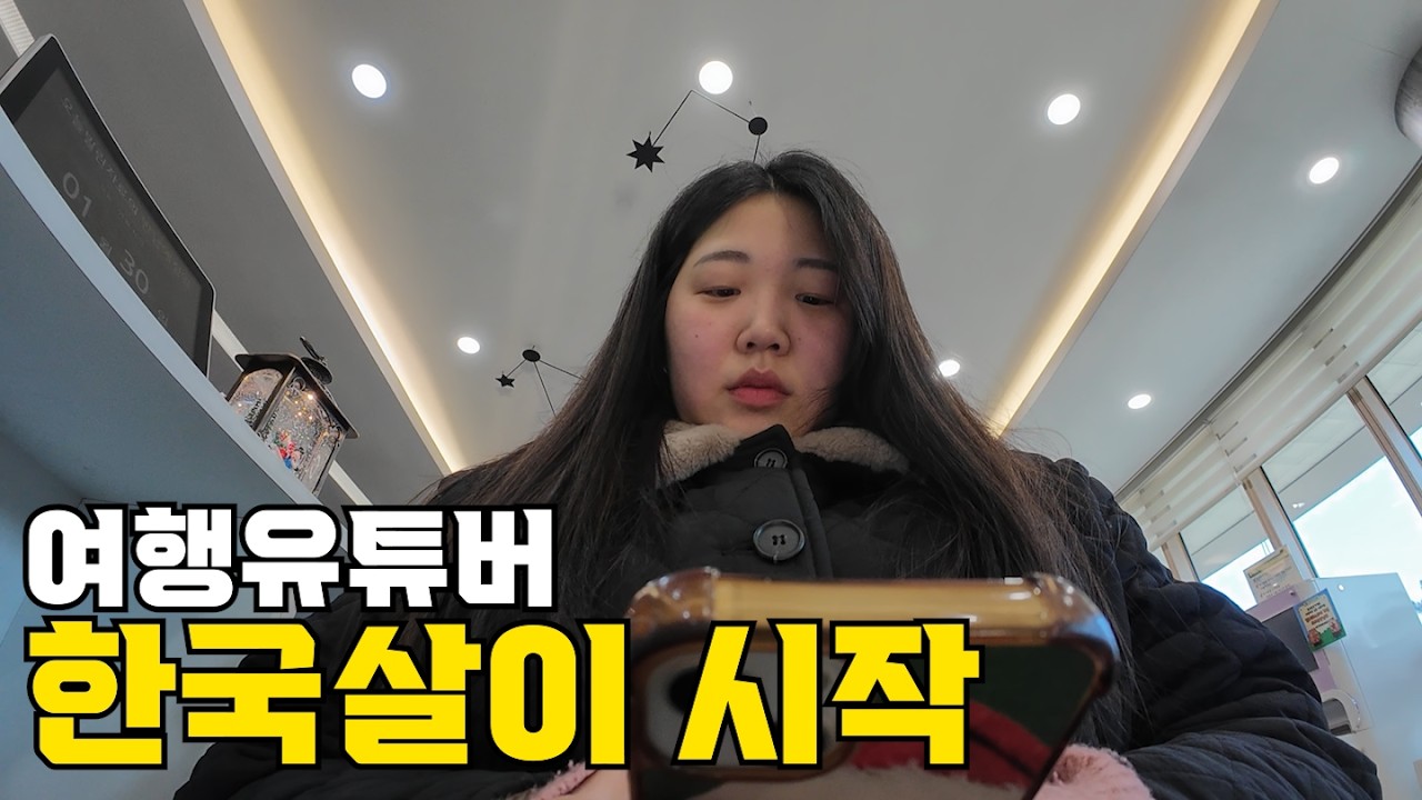 세계여행 멈추고 돌아온 한국 일상