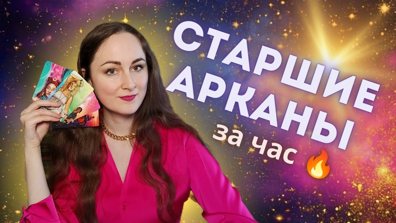 СТАРШИЕ АРКАНЫ ТАРО 🔥 Обучение таро. Таро Светлого Провидца