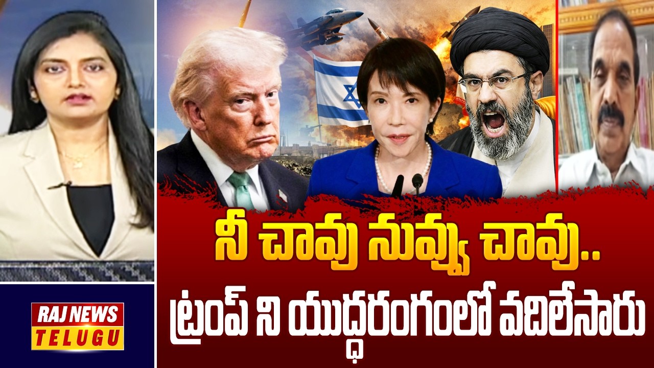 Debate : నీ చావు నువ్వు చావు.. ట్రంప్ ని యుద్ధరంగంలో వదిలేసారు - Donald Trump VS Support Countries |