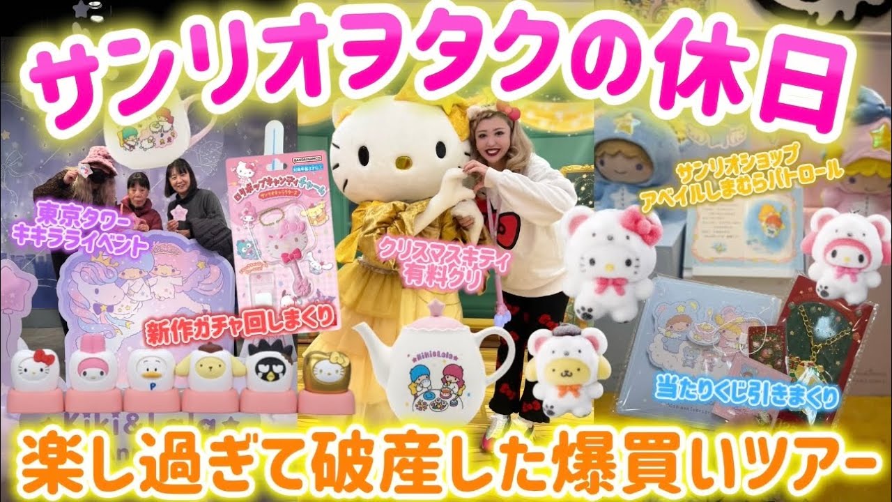 【サンリオヲタクの休日】新作巡り・ピューロ・当たりくじ・ガチャ地獄・開封まで全部やった日🌈🎀💖🪽