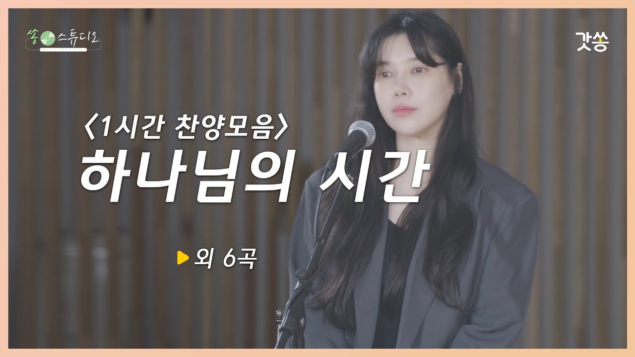 [1시간 찬양모음] 배다해 - 하나님의 시간 외 6곡｜갓쏭｜찬양｜ccm｜쏭스튜디오