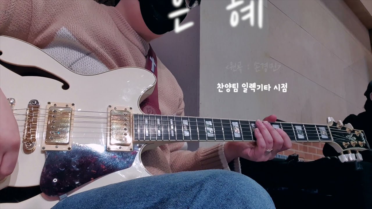 [찬양팀 일렉기타시점] 은혜 (손경민) 스케일 적용의 시작 펜타토닉스케일