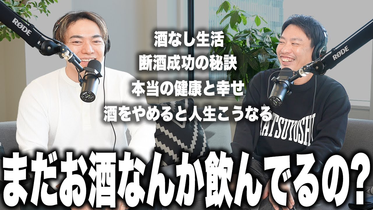 まだお酒なんか飲んでるの？禁酒によるメリットを禁酒党党首箕輪さんと話す【解散済み】