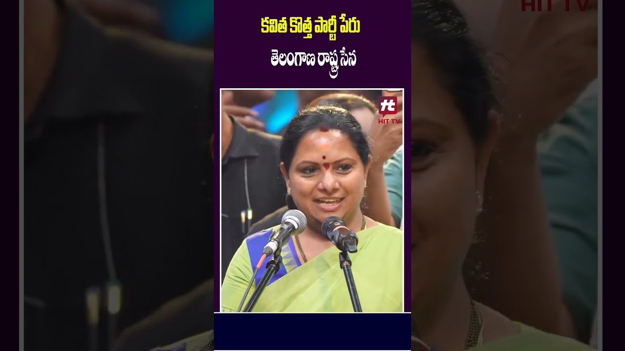 కవిత కొత్త పార్టీ పేరు | TRS | Kalvakuntla Kavitha New Party #kalvakuntlakavitha #newparty #ytshorts