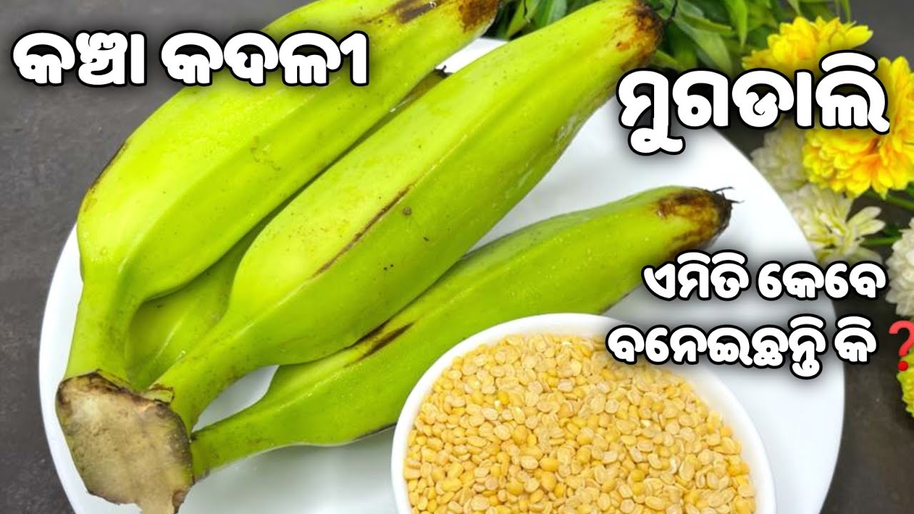 💯%ନୂଆ👍ବିନା ପିଆଜ ରସୁଣ ଥରେ ଖାଇଲେ ସ୍ଵାଦ ଭୁଲିପାରିବେନି😋😋New Recipe/Kancha kadali tarkari/muga dali dalma