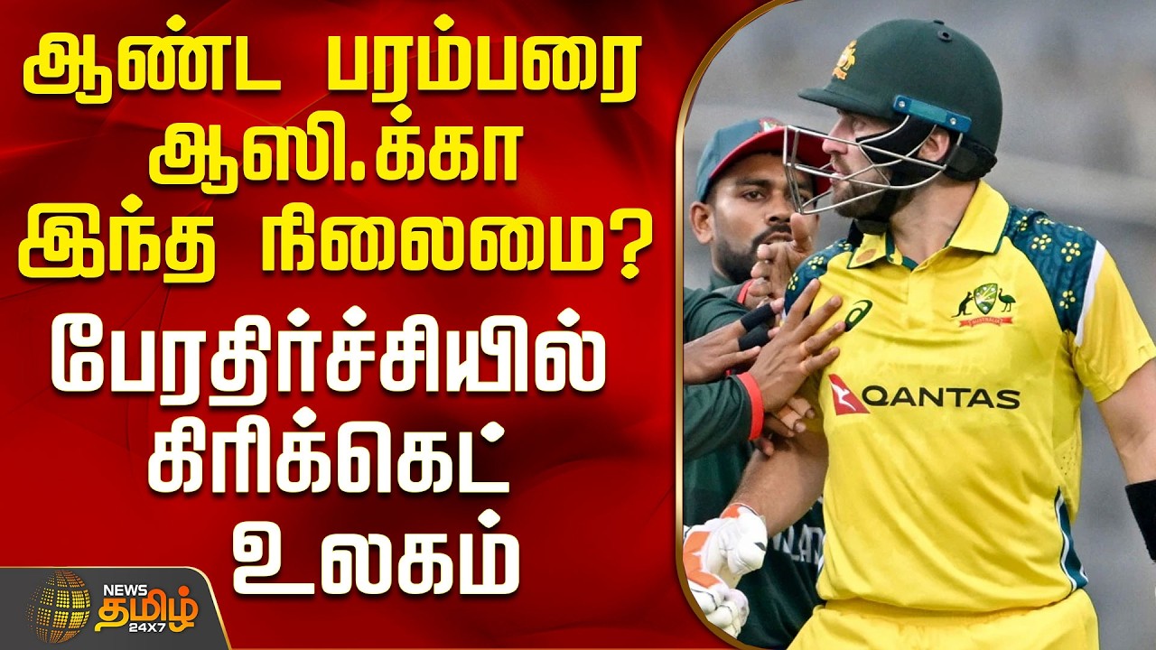 BANGLADESH BEAT AUSTRALIA | CRICKET | ஆண்ட பரம்பரை ஆஸி.க்கா இந்த நிலைமை? - பேரதிர்ச்சி