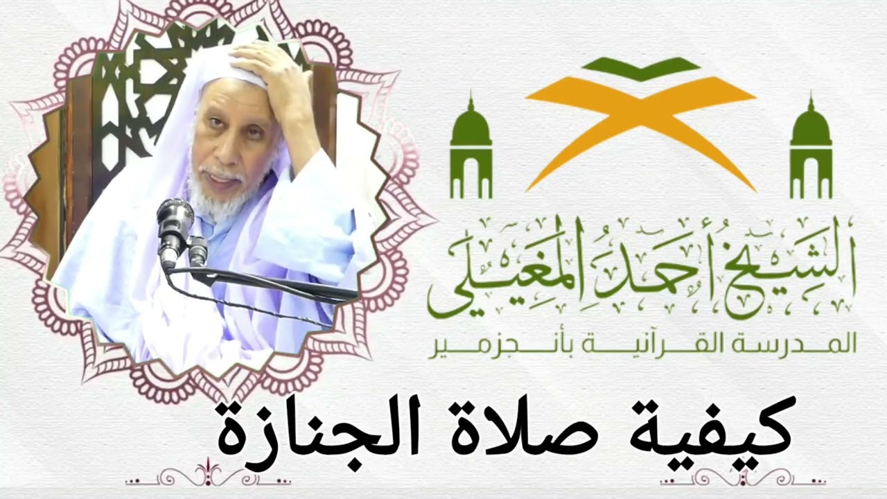 كيفية صلاة الجنازة.