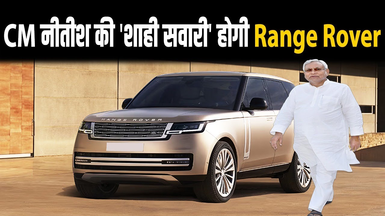 CM Nitish अब 2.5 करोड़ की Range Rover से करेंगे सफर, मुख्यमंत्री के सादगी वाले इमेज क्या होगा?
