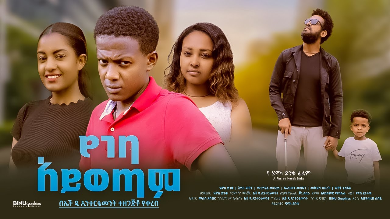የገባ አይወጣም ክፍል 1 - new ethiopian full movie 2024 የገባ አይወጣም | new ethiopian movie yegeba ayewotam 2024