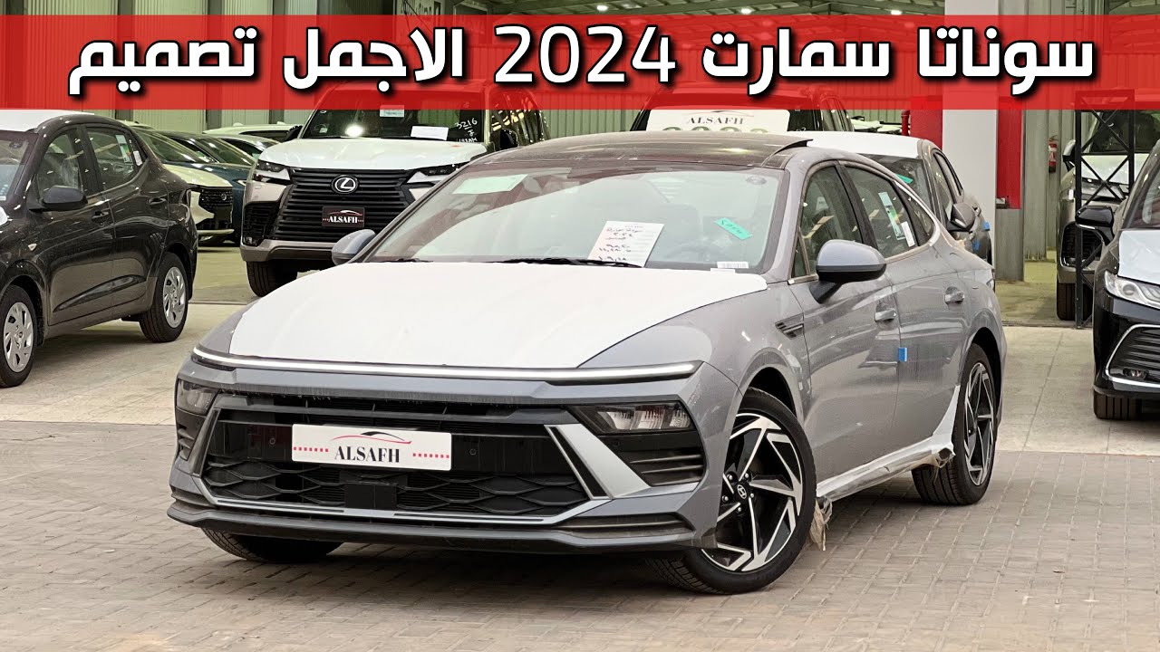 هيونداي سوناتا 2024 فئة سمارت نص فل تغييرات جميله جدا 😍😍🇰🇷