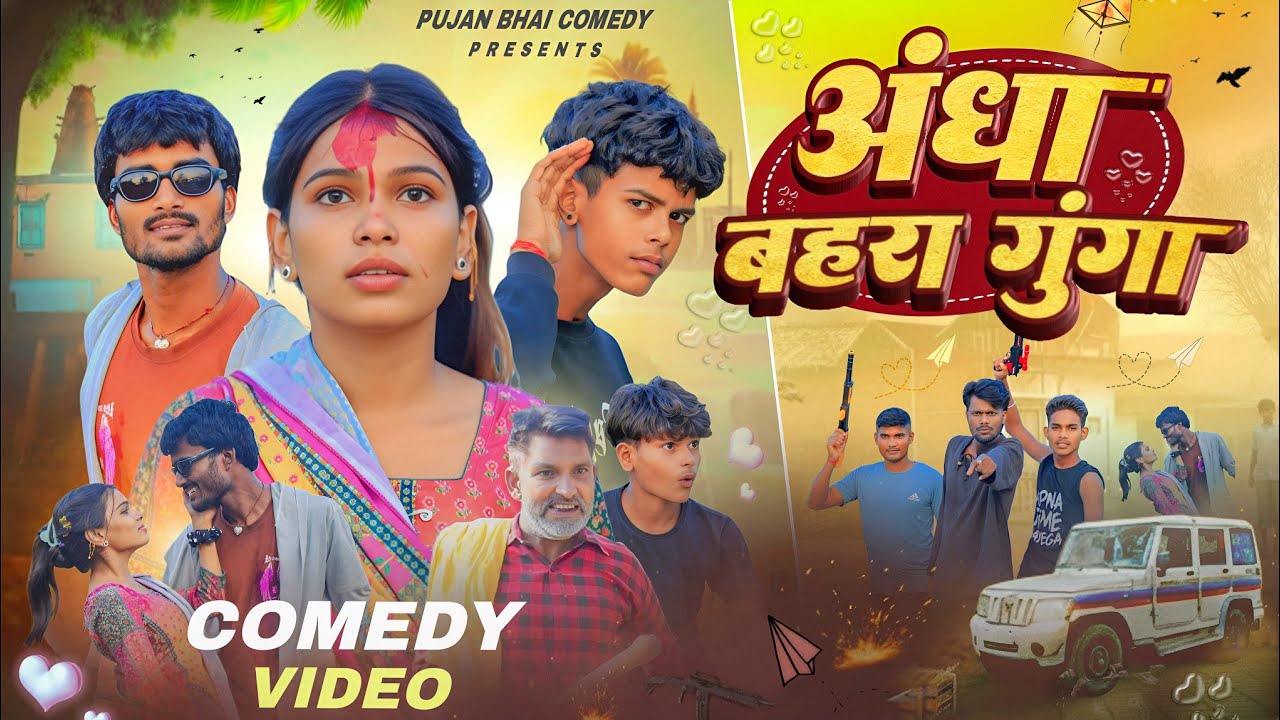 Andha Bahra Gunga | अंधा बहरा गूंगा | Comedy Video | Funny Comedy | Desi Comedy | Pujan Bhai Comedy