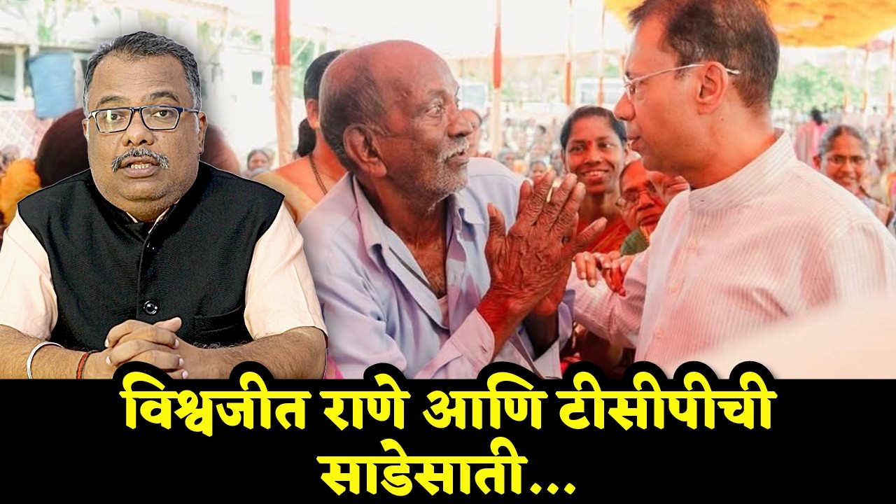 Vishwajit Rane and TCP’s Phase of ‘Sade Sati’